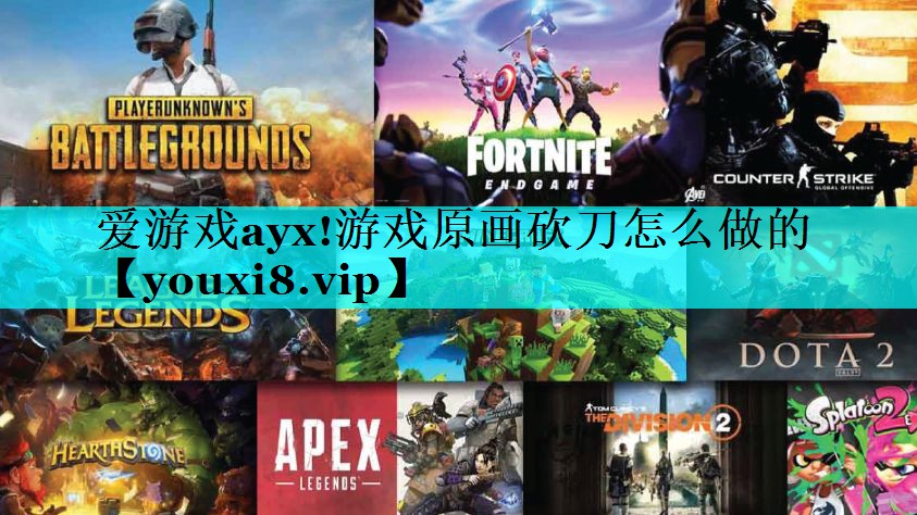 爱游戏ayx!游戏原画砍刀怎么做的