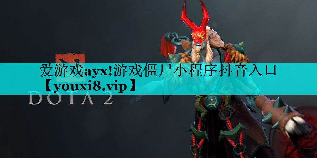 爱游戏ayx!游戏僵尸小程序抖音入口
