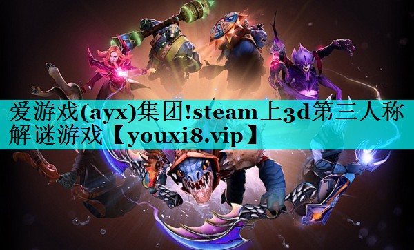 爱游戏(ayx)集团!steam上3d第三人称解谜游戏