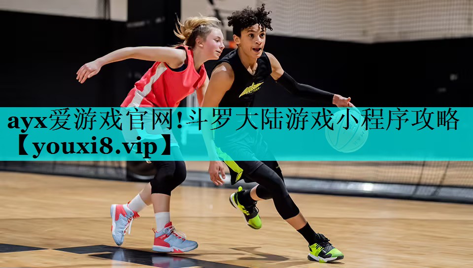 ayx爱游戏官网!斗罗大陆游戏小程序攻略