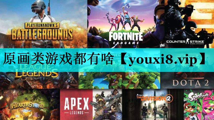 原画类游戏都有啥