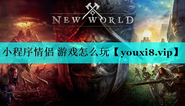小程序情侣 游戏怎么玩