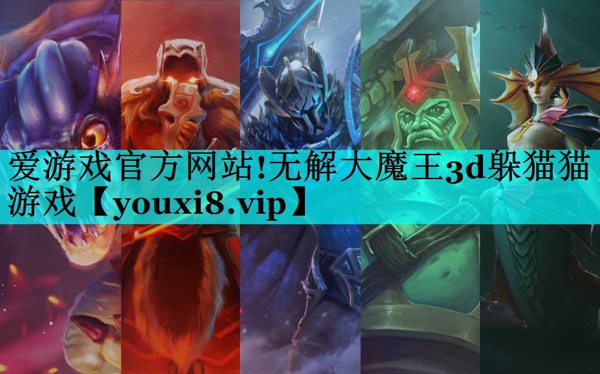 爱游戏官方网站!无解大魔王3d躲猫猫游戏
