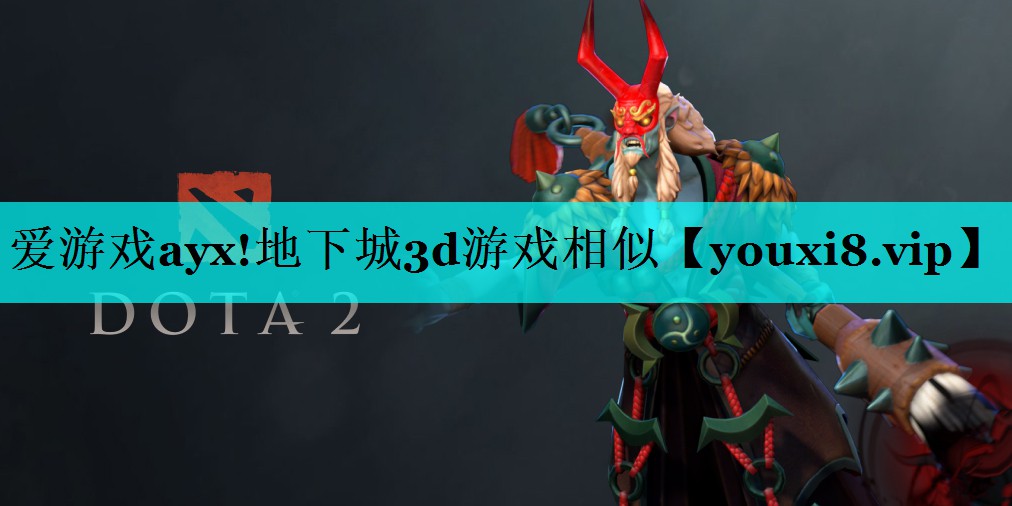 爱游戏ayx!地下城3d游戏相似