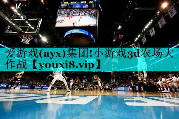 爱游戏(ayx)集团!小游戏3d农场大作战