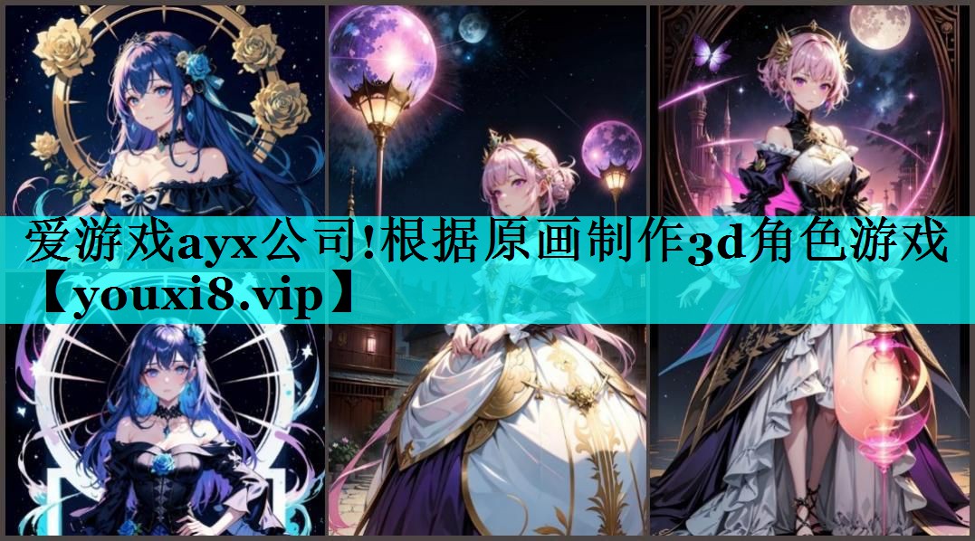 爱游戏ayx公司!根据原画制作3d角色游戏