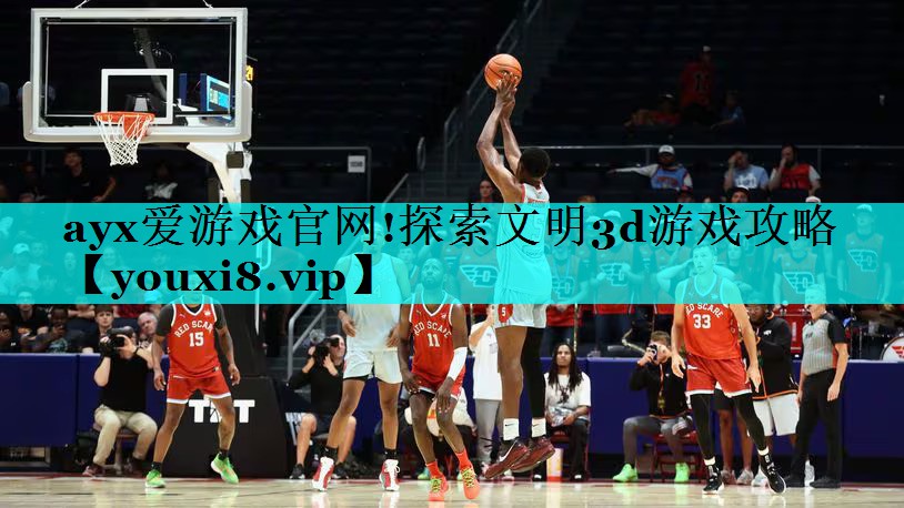 ayx爱游戏官网!探索文明3d游戏攻略