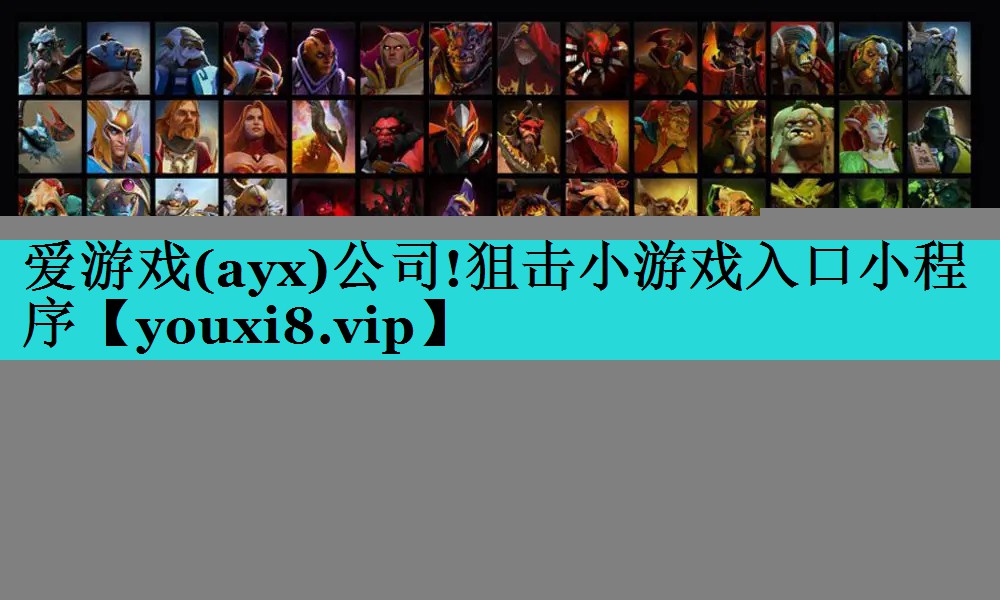 爱游戏(ayx)公司!狙击小游戏入口小程序