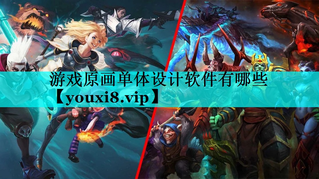 游戏原画单体设计软件有哪些
