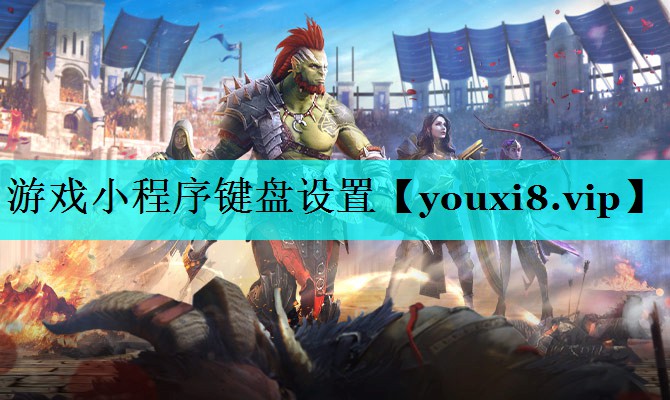 游戏小程序键盘设置