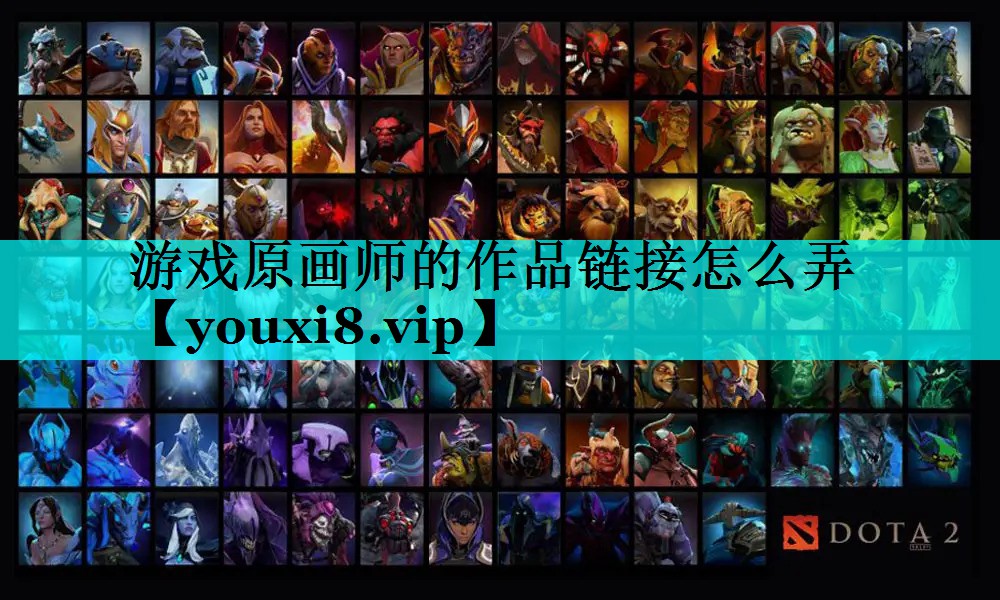 游戏原画师的作品链接怎么弄