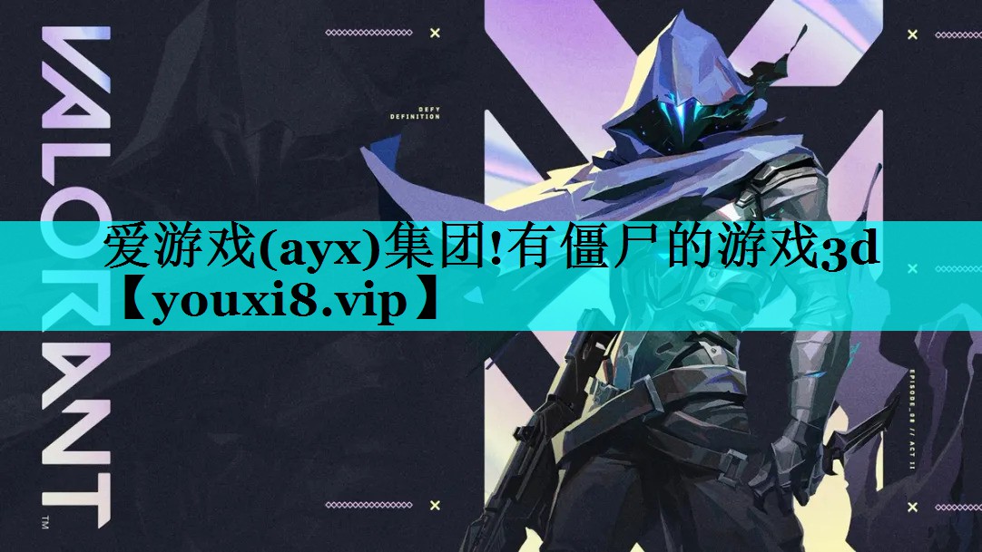 爱游戏(ayx)集团!有僵尸的游戏3d