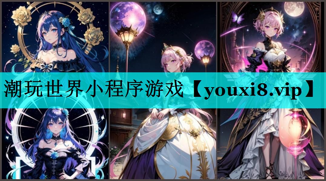 潮玩世界小程序游戏