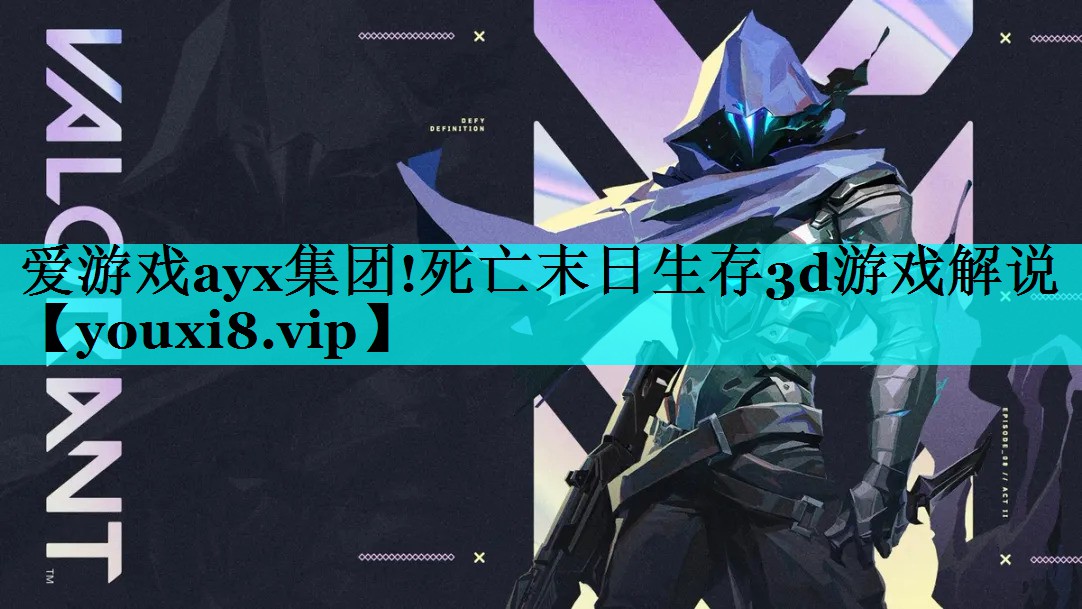 爱游戏ayx集团!死亡末日生存3d游戏解说