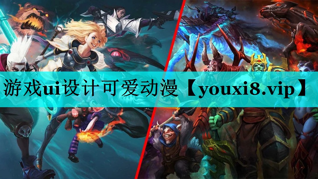 游戏ui设计可爱动漫