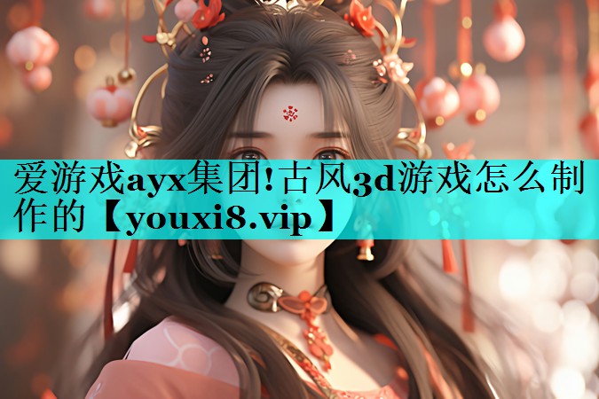 古风3d游戏怎么制作的