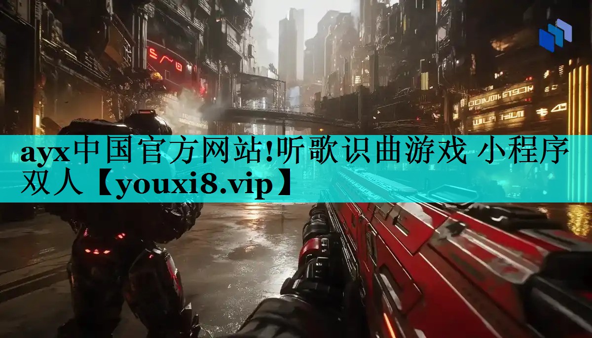 听歌识曲游戏 小程序双人