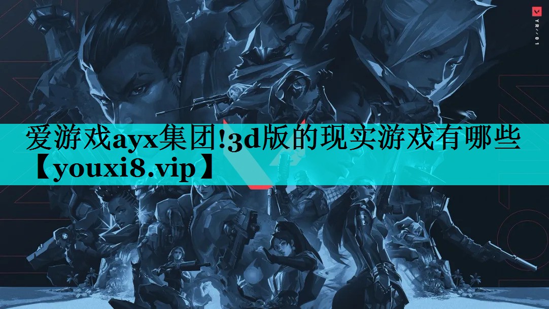 3d版的现实游戏有哪些