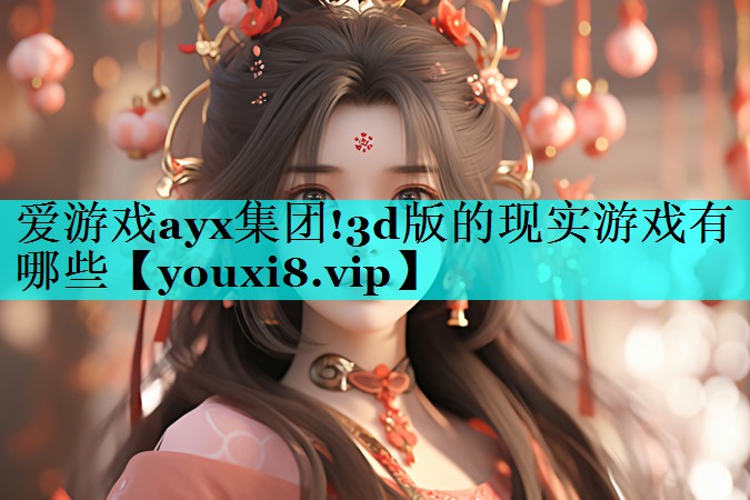 3d版的现实游戏有哪些