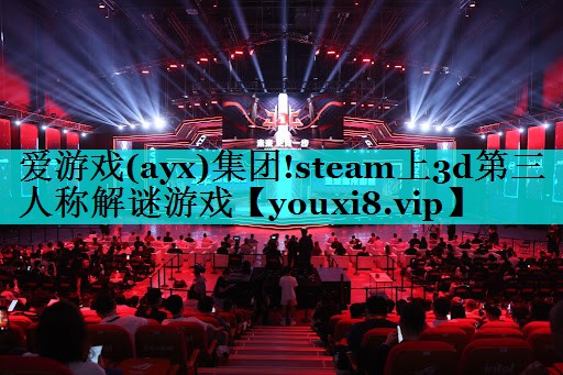 steam上3d第三人称解谜游戏 steam上3d第三人称解谜游戏