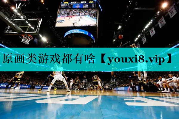 原画类游戏都有啥 原画类游戏都有啥