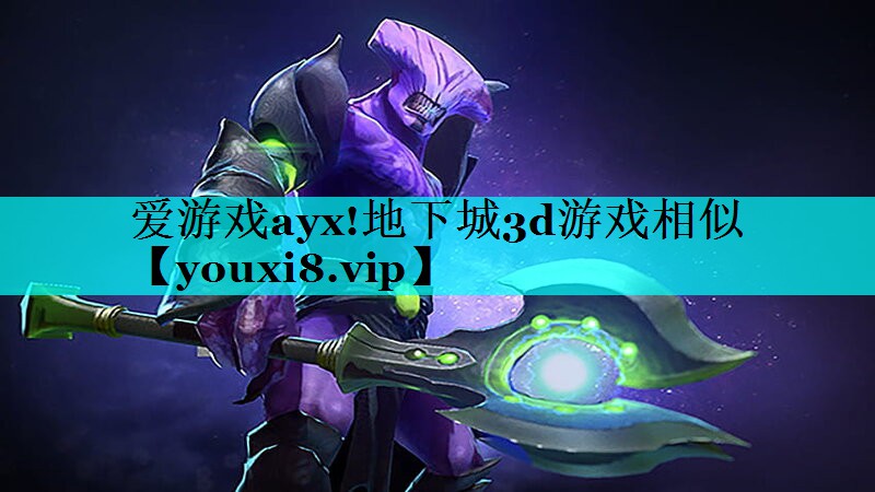 地下城3d游戏相似 地下城3d游戏相似