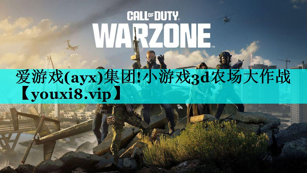 小游戏3d农场大作战 小游戏3d农场大作战