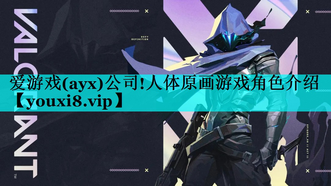 人体原画游戏角色介绍 人体原画游戏角色介绍