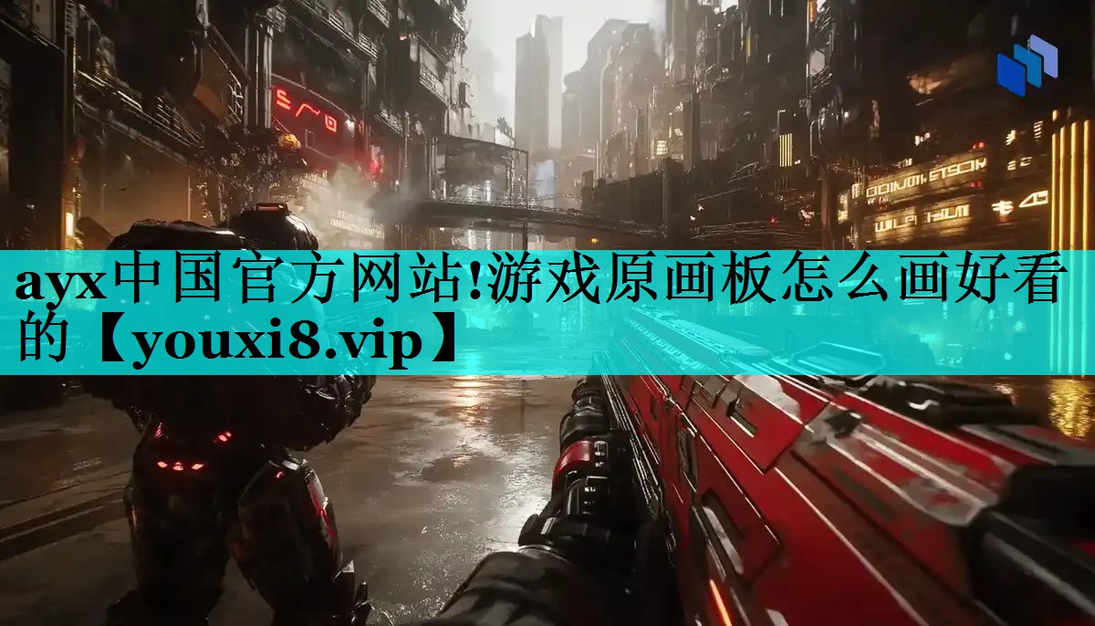 游戏原画板怎么画好看的 游戏原画板怎么画好看的