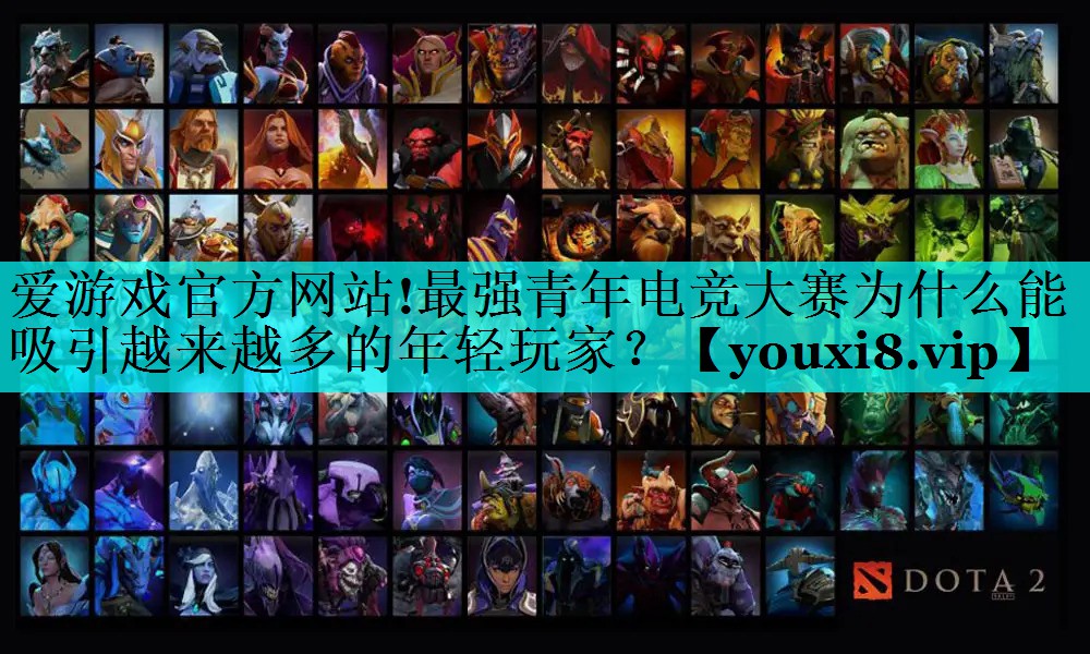 最强青年电竞大赛为什么能吸引越来越多的年轻玩家? 最强青年电竞大赛为什么能吸引越来越多的年轻玩家?